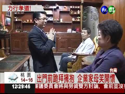 行前必跪拜父母 企業家積極勸孝