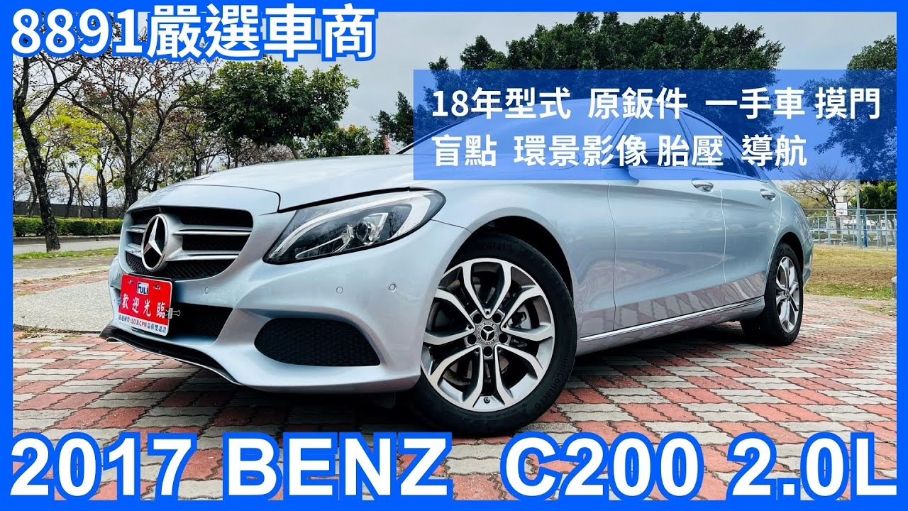 賓士BENZ 車況如新僅此一台！2018年型式C200 2.0L原鈑件一手車