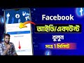 How To Create Facebook Account 2024 Bangla | Facebook Account Kivabe Khulbo | Facebook ID Create