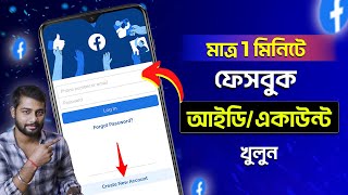 How To Create Facebook Account 2024 Bangla | Facebook Account Kivabe Khulbo | Facebook ID Create