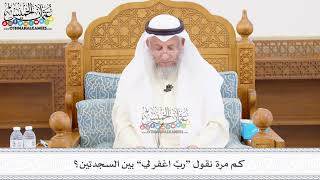 443 - كم مرة نقول “ربِّ اغفر لي” بين السجدتين؟ - عثمان الخميس