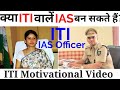 ITI Motivational Video Success After ITI Career After ITI ITI Student IAS Officer