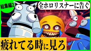 【総集編2】元気が無い時に見て。無限に笑えるホロメンのレポ爆笑まとめ〔さくらみこ／兎田ぺこら／宝鐘マリン／戌神ころね／百鬼あやめ／白上フブキ／天音かなた／姫森ルーナ／ホロREPO／ホロライブ切り抜き〕