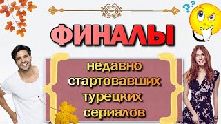 Финалы Турецких Сериалов Недавно Стартовавших