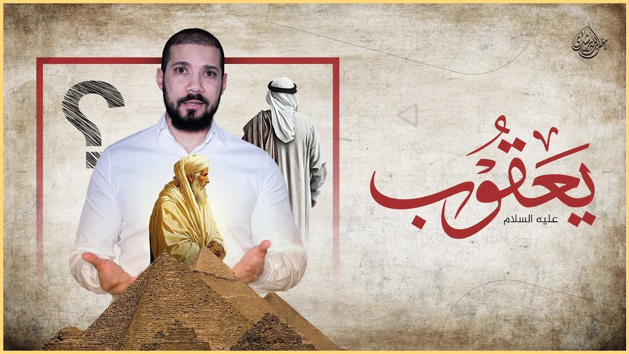هل يعقوب هو إسرائيل !؟