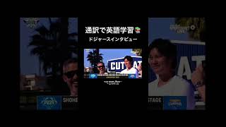 通訳で英語学習#英語学習 #大谷翔平 #英検1級
