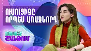 Աննա Խաչիյանը՝ «Ուսուցչական առաջնորդություն» մագիստրոսական ծրագրի ղեկավար