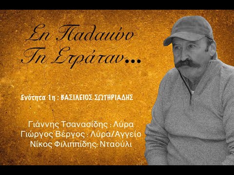 «Γουρπάν και ποδεδίζω σε» από τον Βασίλειο Σωτηριάδη