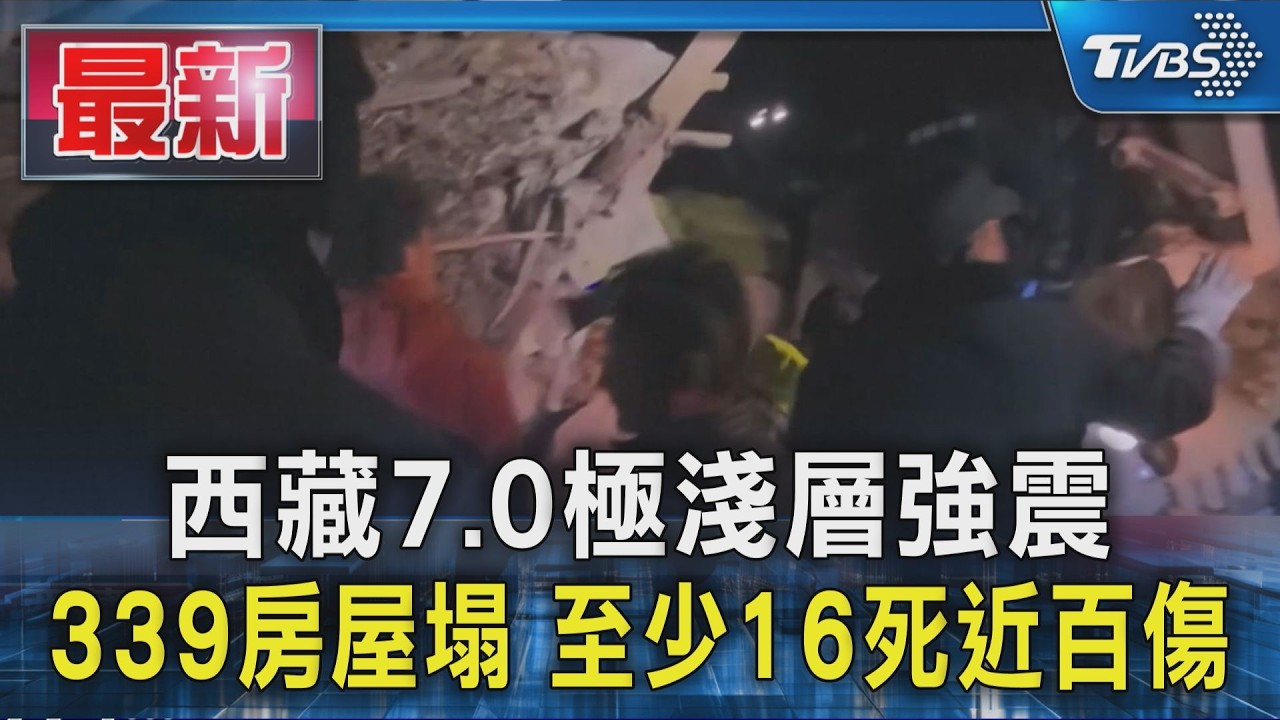 西藏7.0極淺強震! 民眾奪門而出 339棟房屋倒塌、至少16死76傷|TVBS新聞 @TVBSNEWS01