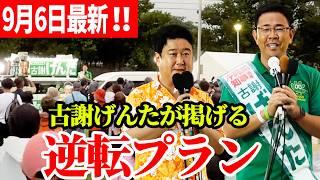 【古謝げんた x 和田政宗】フル配信！47都道府県ワースト1位の沖縄、古謝玄太が掲げる"逆転プラン".9月6日速報！ 和田政宗・古謝げんた 応援演説2026/09/06 参政党