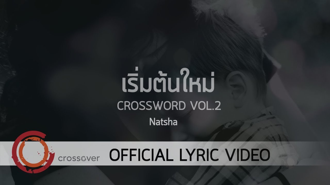 เริ่มต้นใหม่ thumbnail