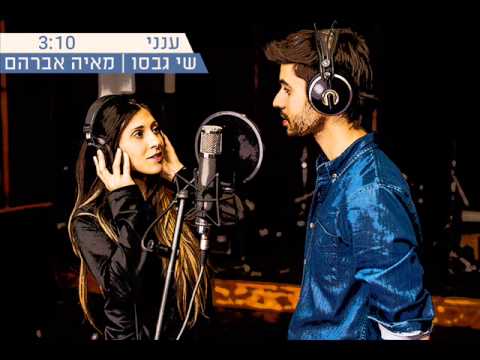 שי גבסו ומאיה אברהם ענני Shay Gabso and Maya Avraham