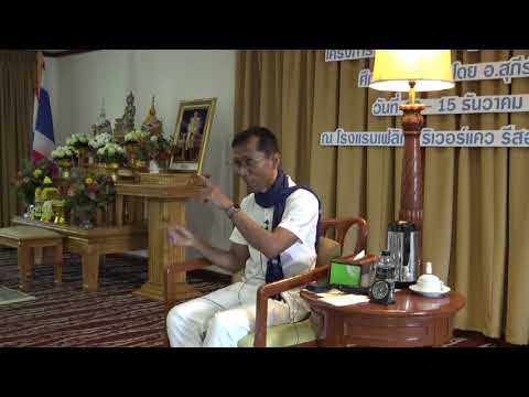 428-รร.เฟลิกซ์ ริเวอร์แคว ฯ จ.กาญจนบุรี 12-15 ธ.ค.62 (07).วิธีตามเห็นธรรมคือขันธ์ 5