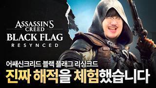 "진짜 해적"을 체험한 레니아워입니다 | 어쌔신 크리드 블랙 플래그 리싱크드