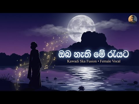 ඔබ නැති මේ රැයට (Oba Nathi Me Rayata) | Kawadi Ska Fusion | Nanda Malini | @digithal
