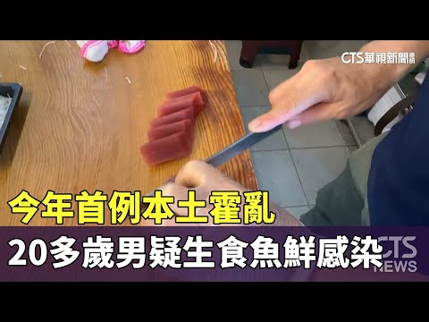 今年首例本土霍亂　20多歲男疑生食魚鮮感染