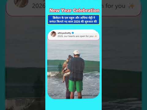 Athiya Shetty & KL Rahul begins the New Year 2026 with daughter and beach vibes ❤️