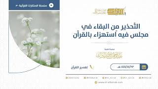 صورة التحذير من البقاء في مجلس فيه استهزاء بالقرآن - للشيخ عبدالرحمن البراك (30)