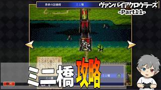 11【ミニ橋攻略】VampireCrawlers