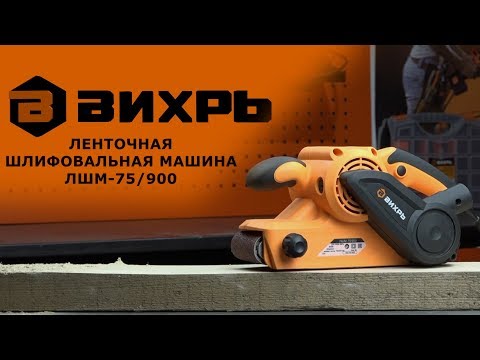 Миниатюра изображения товара Ленточная шлифовальная машина Вихрь ЛШМ-75/800 (72/6/1)