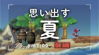 【あつ森雑談ラジオ】記憶の中の夏は不思議と涼しげ-pm1:00～｜睡眠・作業用bgm