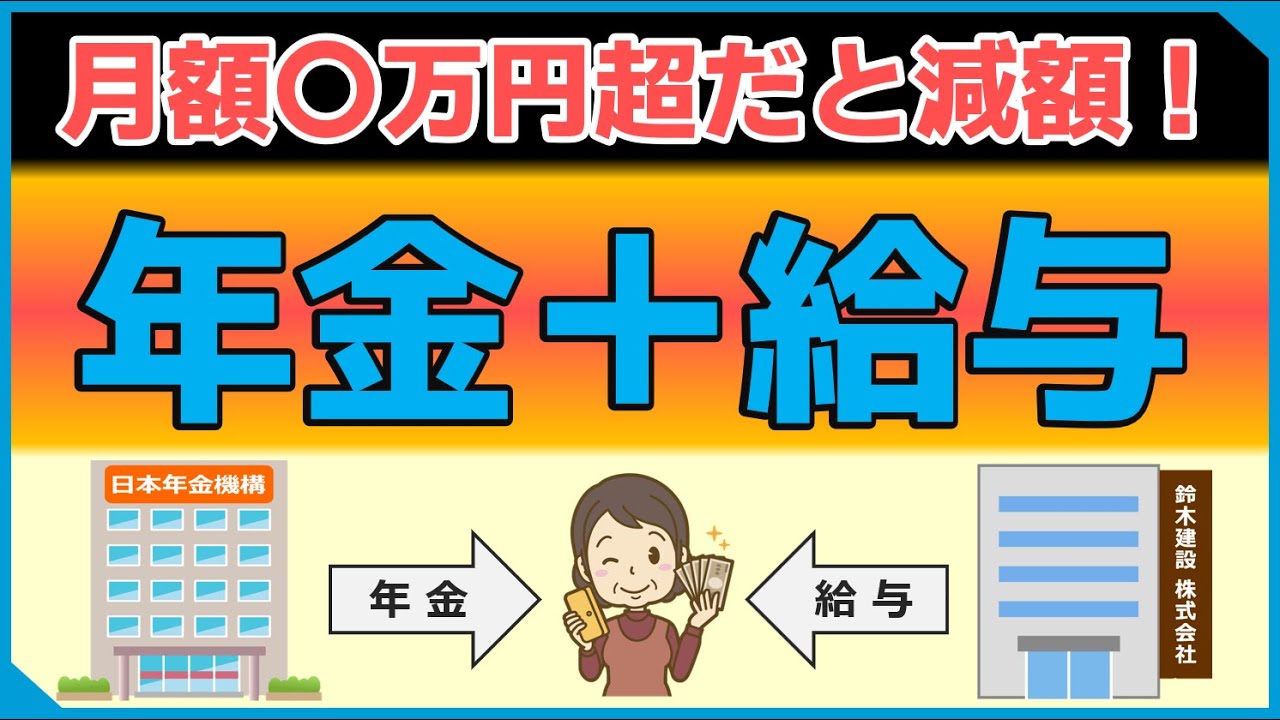 【2025年4月最新版】働きながら年金受給している場合、年金と給与との支給調整(在職老齢年金)