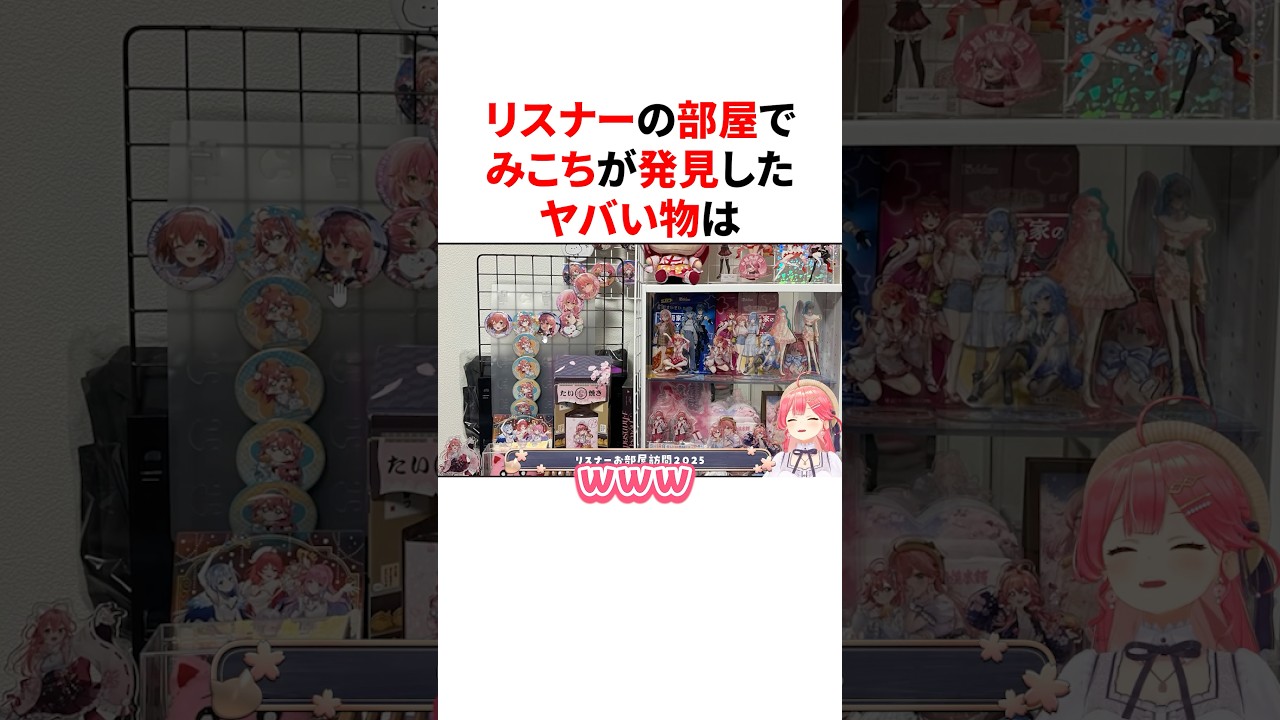 リスナーの部屋でみこちが発見したヤバい物　#VTuber#ホロライブ#雑学#豆知識