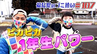 頼もしい１年生！「ブンケン歩いてゴミ拾いの旅」＃１０７