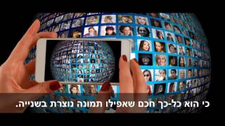 תעשו משהו טוב עם התמונות והזיכרונות