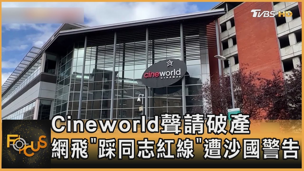 Cineworld聲請破產 網飛「踩同志紅線」遭沙國警告
