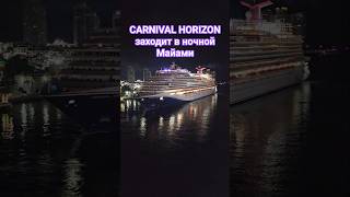 CARNIVAL HORIZON заходит в ночной Майами #miami #carnivalhorizon #umarkeyn #cruise