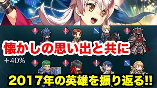 『最初の戦渦きつかったわ〜!!!』『漆黒の騎士バケモンだったな〜!!!』とか2017年の戦渦を振り返っていきます！！白黒beatの暗闇実況!! FEH !!