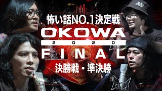 【怖談チャンプ決定！】＜決勝戦＞『OKOWAチャンピオンシップ2020FINAL』