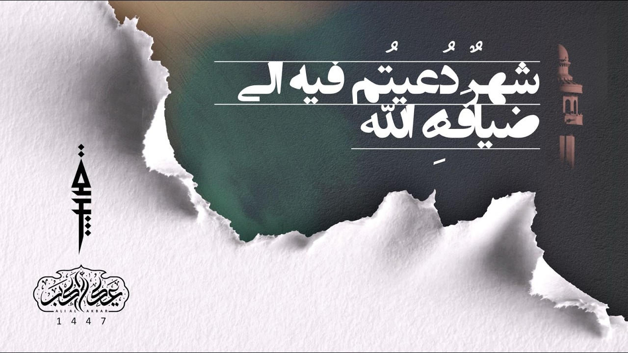 شهرٌ دُعيتُم فيه إلى ضيافَةِ الله | ليلة ١٣ رمضان | ١٤٤٧ هج