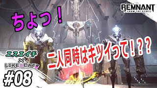 【えすえいちとLIKE CAT】のレムナント・フロム・ジ・アッシュ　#08