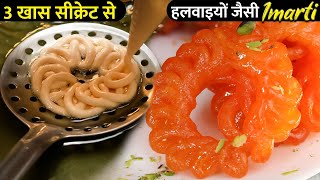झारे से बनाए क्रिस्पी और रसीली हलवाई जैसी इमरती – सिर्फ़ 1 कप से 1 किलो बनाने का आसान तरीका | Imarti