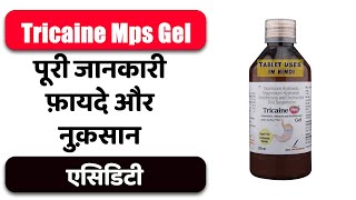 Tricaine Mps Gel Cardamom Sugar Free Uses in Hindi | एसिडिटी | Side Effects | Dose 💊