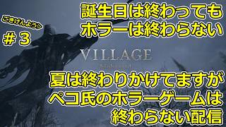 【ホラー】誕生日が終わっても苦手なホラーをやらせる配信 DAY３【バイオ8】