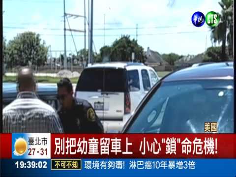4歲娃惡作劇鎖車 困在車內險熱死