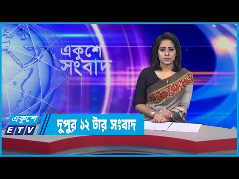 12 PM News || দুপুর ১২টার সংবাদ || 15 February 2022 || ETV News