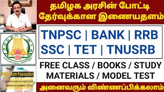TNPSC FREE GOVERNMENT STUDY MATERIAL | TNPSC FREE COACHING CLASS | TNPSC GROUP 4 VAO EXAM COACHING