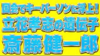 大津どんなキモティ〜？参議院で立花さんの遺伝子、斉藤健一郎氏がキャスティングボートを持ち高市総理を支えるw国民民主連立入りが消えた結果。