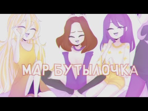 Бутылочка | MAP complete