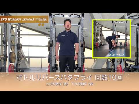 体育学科 IPU Workout Lesson7 一緒にやってみよう【中級編】