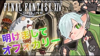 【#ff14  】明けましてオフォカリー！！