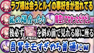 裏ではルイの事を好きで会うと隣の席を確保したりこよりを斜め前で監視できる席に座る事をバラされるラプ様ｗ【ホロライブ切り抜き/ラプラスダークネス/鷹嶺ルイ】