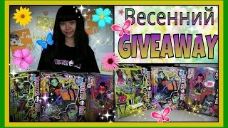 УРА!!! Весенний GIVEAWAY!!! (Конкурс на куклы Monster High)