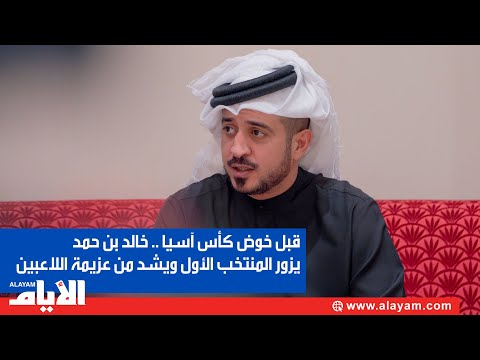 قبل خوض كأس آسيا .. خالد بن حمد يزور المنتخب الأول ويشد من عزيمة اللاعبين