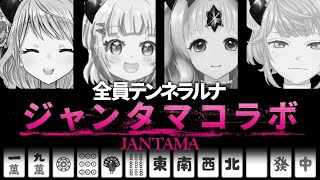 【雀魂】４人の自分と麻雀する【コラボ】