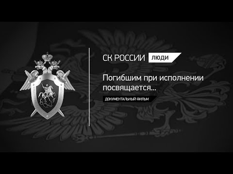 Погибшим при исполнении посвящается...
